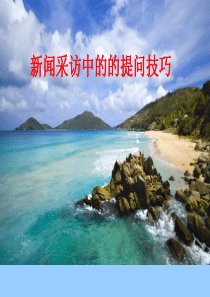 新闻采访中的的提问技巧