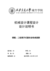 二级展开式圆柱齿轮减速器完整版-绝密