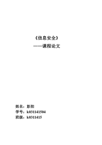 信息安全学习心得体会