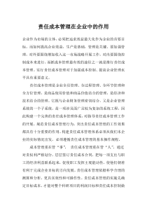 会计责任成本管理在企业中的作用