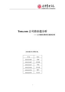 Tom公司估值分析――2010级P2班第六组