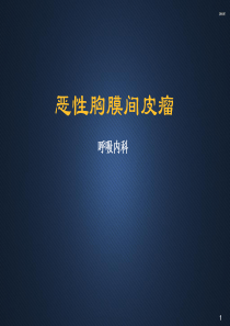 恶性胸膜间皮瘤--ppt课件