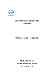 文物保护、环境保护、水土保持的措施(最新)