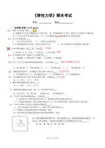 弹性力学期末测试模拟试题