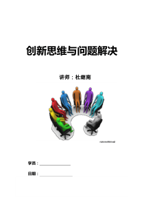 《创新思维与问题解决》学员手册-优化版