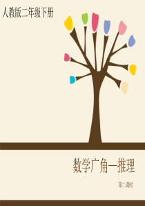 人教版二年级下册数学广角—推理(第二课时)