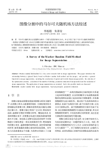 关于马尔可夫随机场的一篇较好的综述