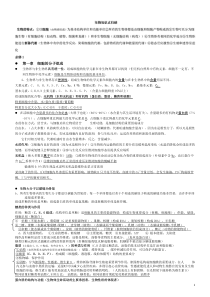 浙江生物学考知识点(修订版)-精选【新版】