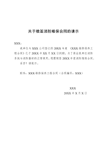 关于续签消防维保合同的请示