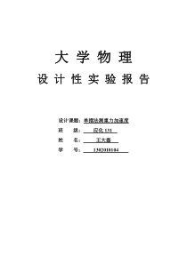 【免费下载】大学物理设计性实验报告单摆测重力加速度