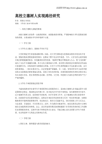 高校立德树人实现路径研究