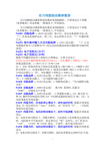 安川伺服驱动器参数表和功能表