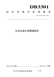 生活垃圾分类管理规范(杭州地标)