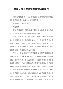 信用社营业部经理竞聘演讲稿精选