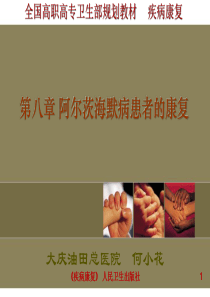 第八章阿尔茨海默病患者的康复