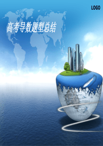 高考导数总结