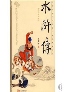 水浒传之一站到底