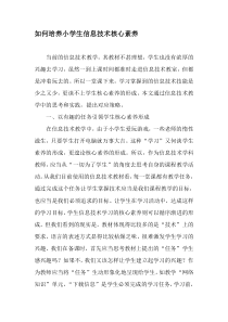 如何培养小学生信息技术核心素养-最新年精选文档