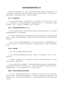 如何完成有效的咨询工作