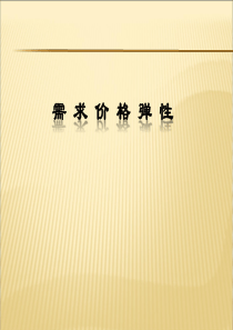 一、需求价格弹性(讲义)