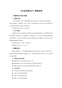 企业形象设计课程标准