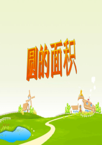 《圆的面积复习课》教学课件解析