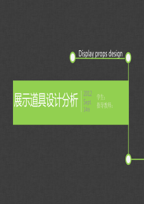 展示道具设计分析-2010-lxx