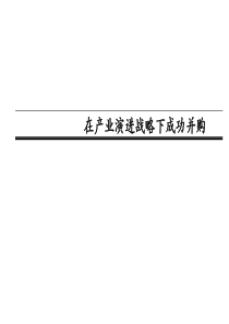 产业策略并购
