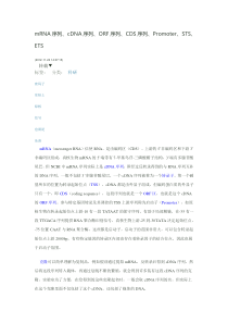 mRNA-CDNA和CDS的定义