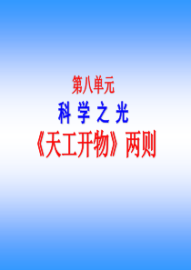 《天工开物》两则ppt课件