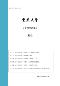 重庆大学-工程经济学-笔记