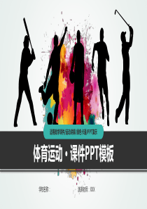人物体育运动课件PPT模板