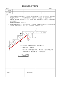 楼梯间抹灰施工技术交底记录