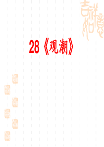 观潮-周密-教学课件