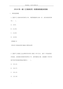 2018年一建《工程经济》完整版真题与答案
