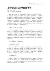 全球气候变化对水资源的影响