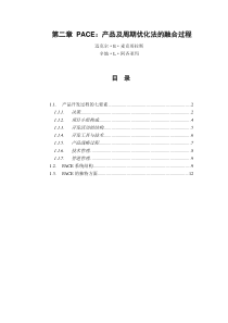 3第二章PACE：产品及周期优化法的融合过程