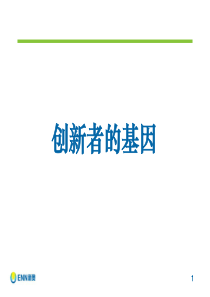《创新者的基因》介绍
