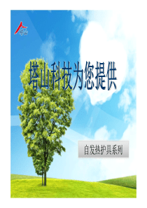 3自发热护具系列产品