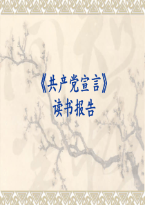 《共产党宣言》读书报告