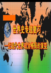 正式近现代国际格局的演变