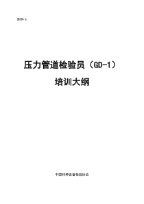 2014年12份《压力管道检验员(GD-1)培训大纲》
