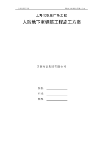 地下室人防钢筋施工方案最终版