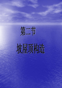 坡屋顶结构构造