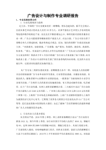 广告设计专业调研报告