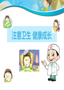 注意卫生-健康成长