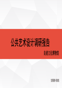 公共艺术设计调研