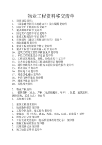 物业工程资料移交清单