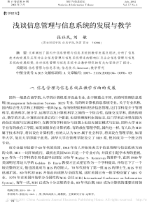 浅谈信息管理与信息系统的发展与教学