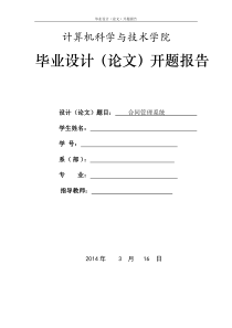 合同管理系统毕业论文开题报告